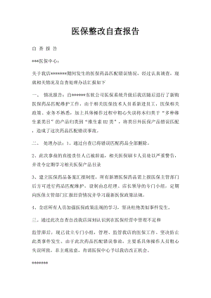 医保整改自查报告.docx