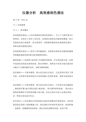 仪器分析高效液相色谱法.docx