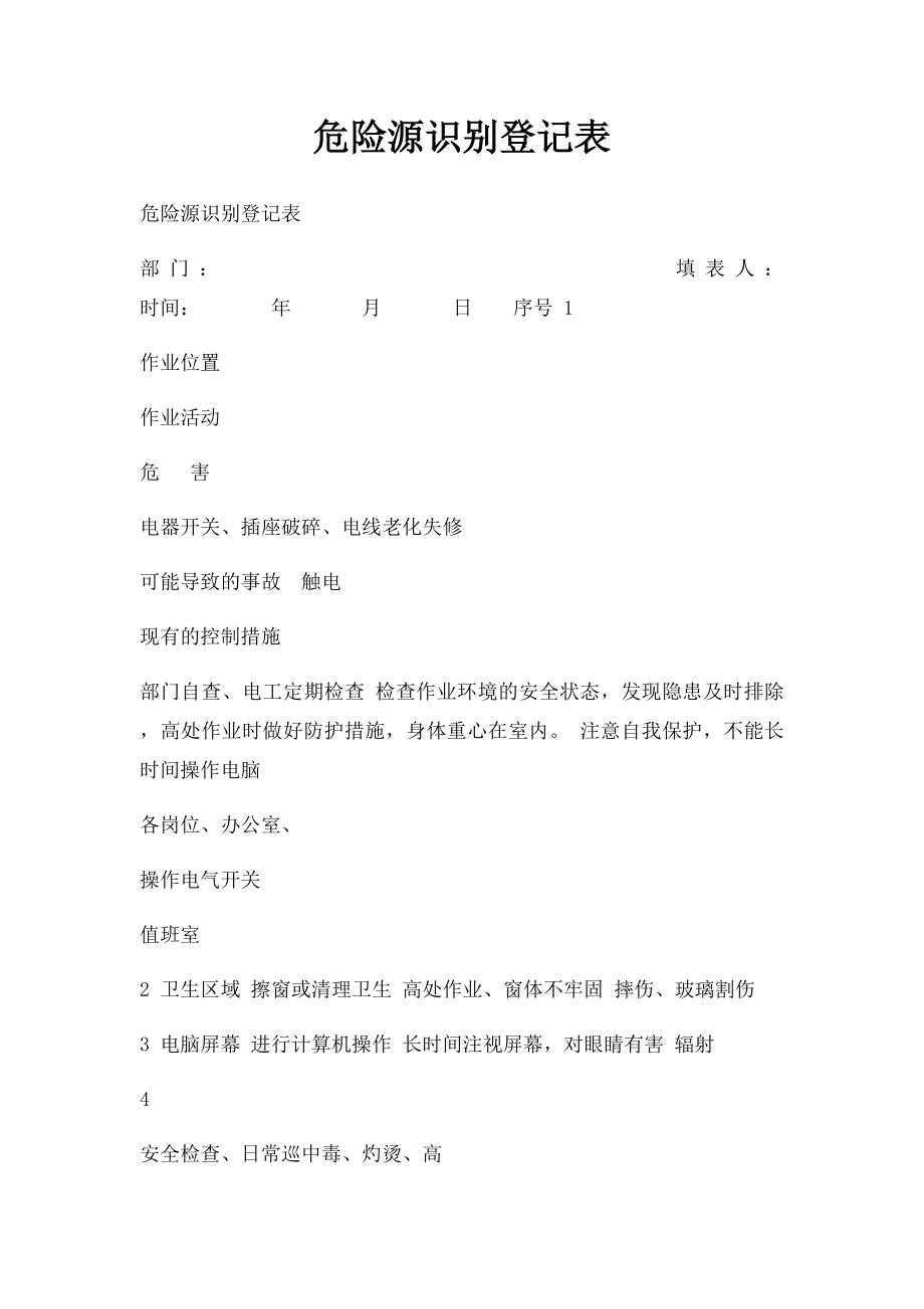 危险源识别登记表.docx_第1页