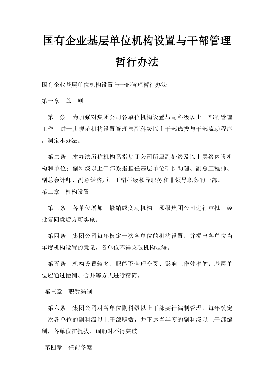 国有企业基层单位机构设置与干部管理暂行办法.docx_第1页