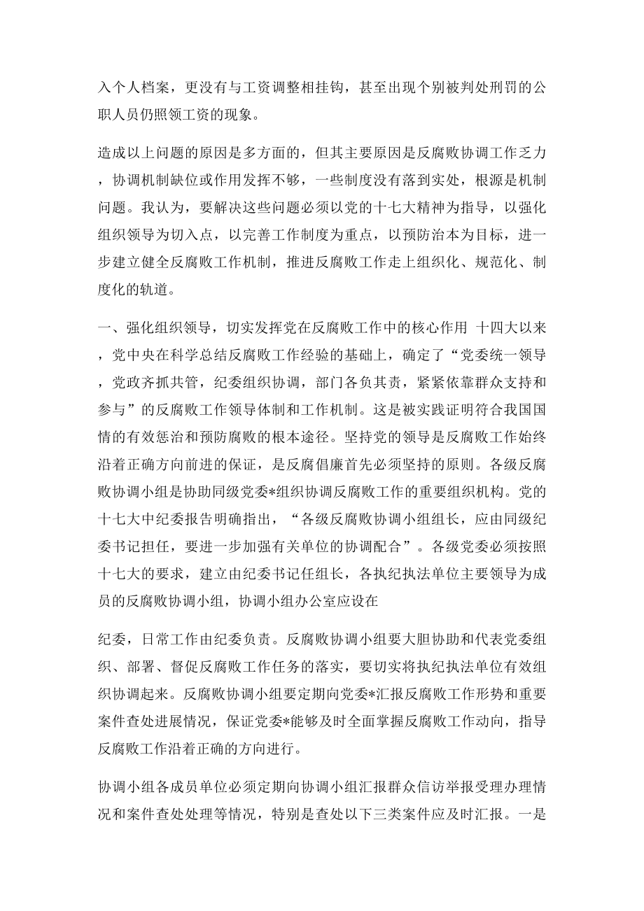 加强和改进地方党委反腐败协调小组及其办公室工作调研报告.docx_第2页