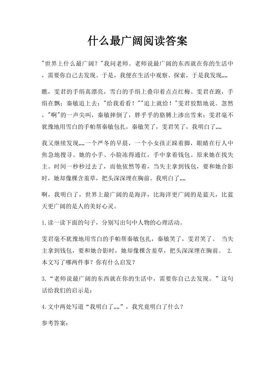 什么最广阔阅读答案.docx_第1页