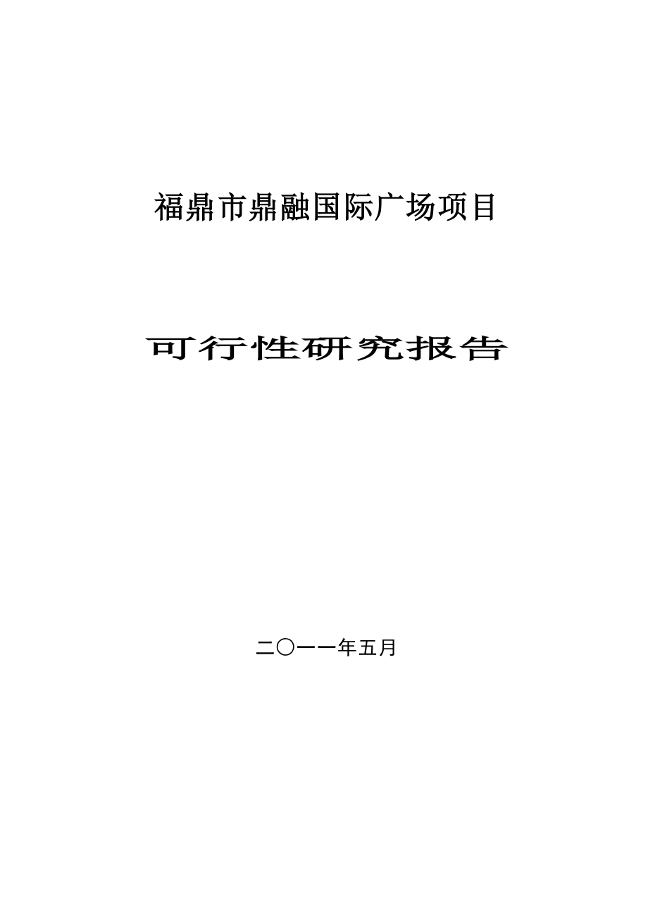 鼎融国际广场项目可行性研究报告.doc_第1页