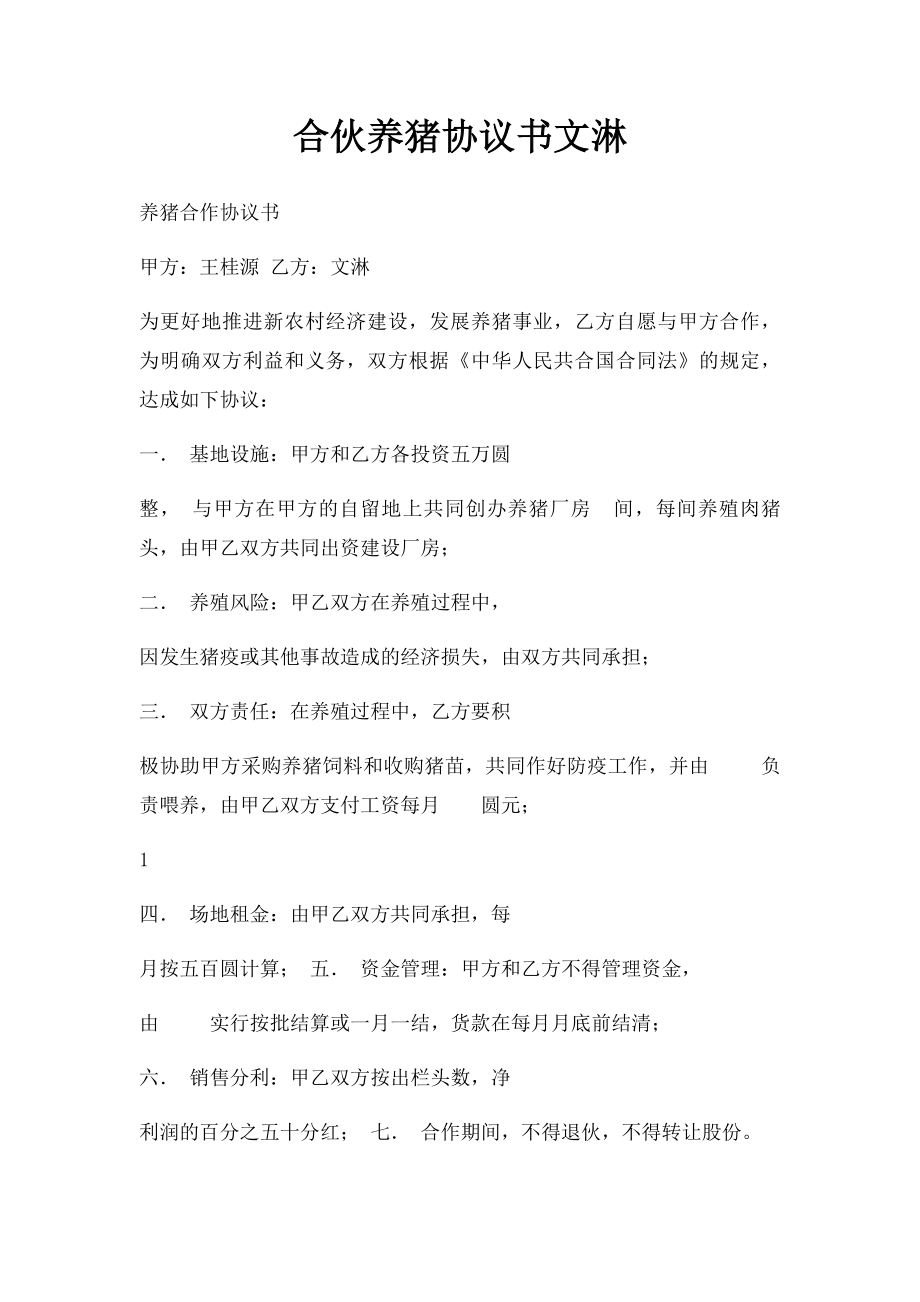 合伙养猪协议书文淋.docx_第1页