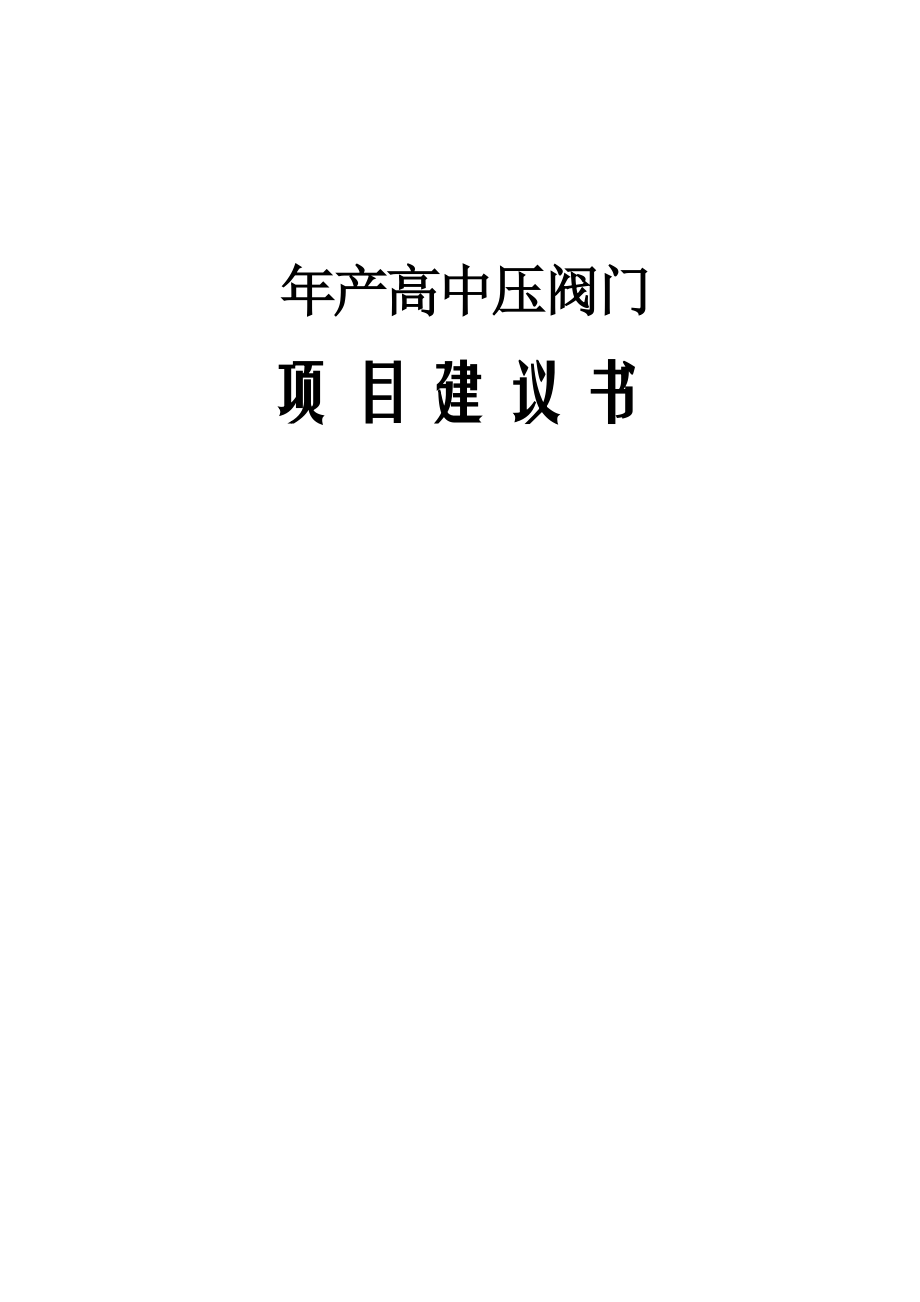 产11万只高中压阀门建议书.doc_第1页