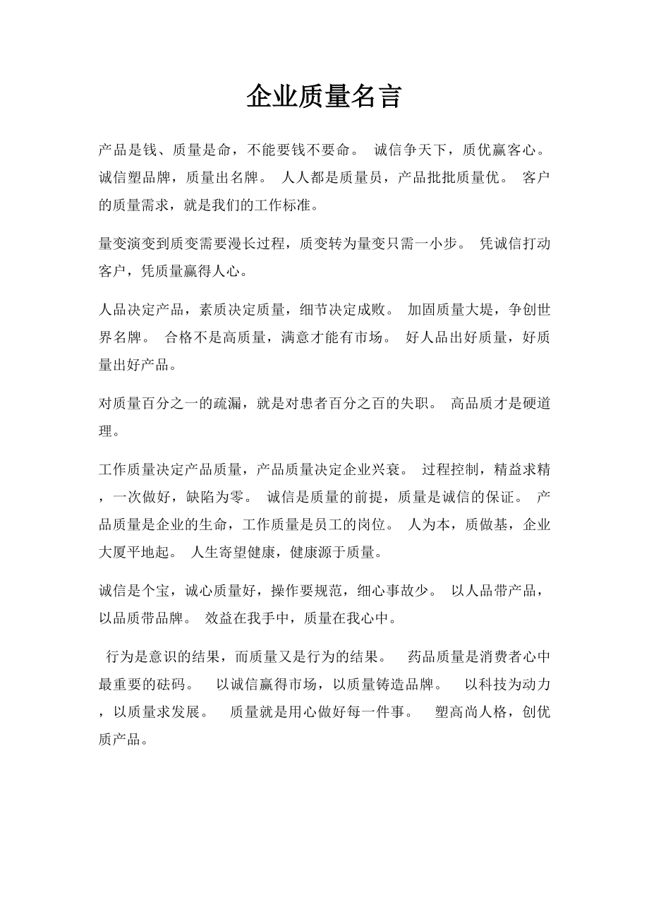 企业质量名言.docx_第1页