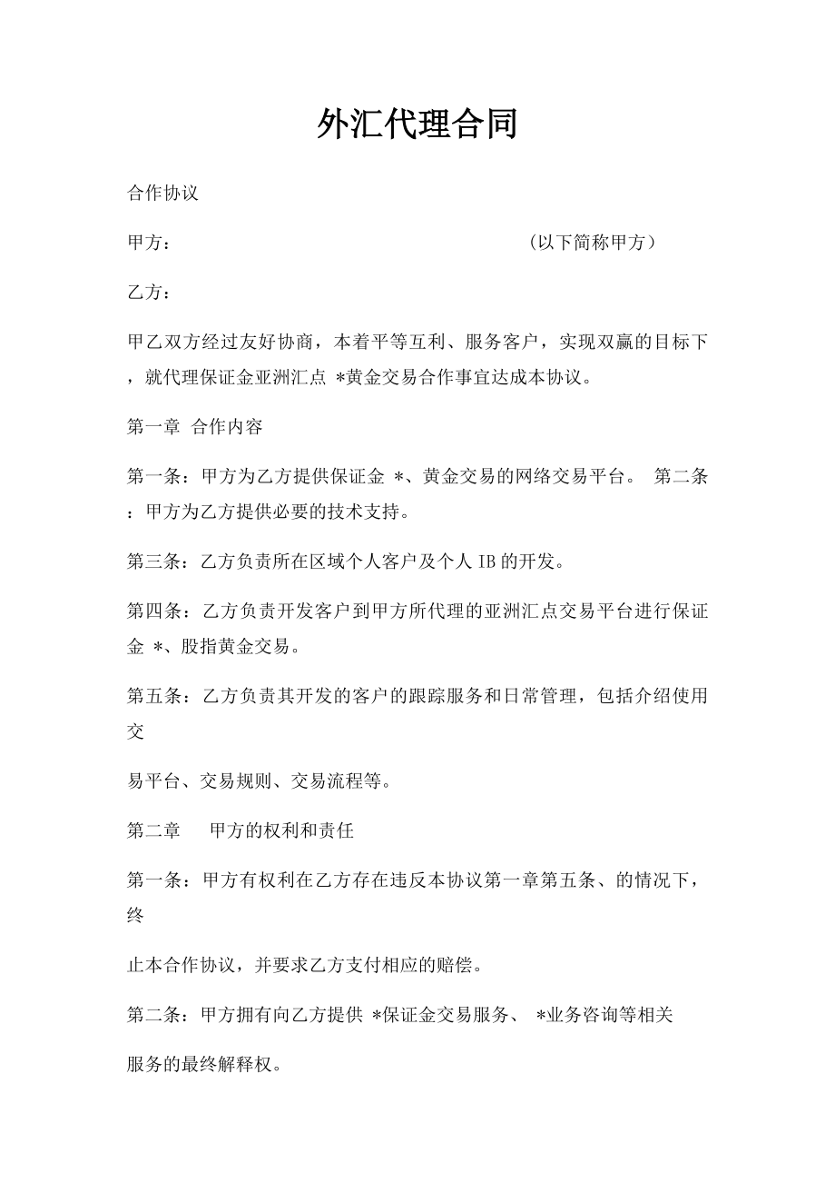 外汇代理合同.docx_第1页