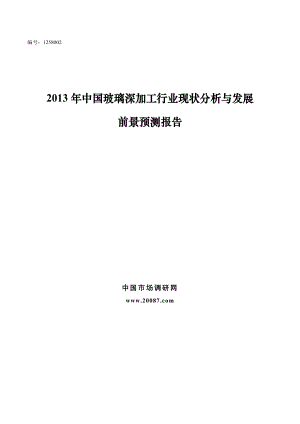 中国玻璃深加工行业现状分析与发展前景预测报告.doc