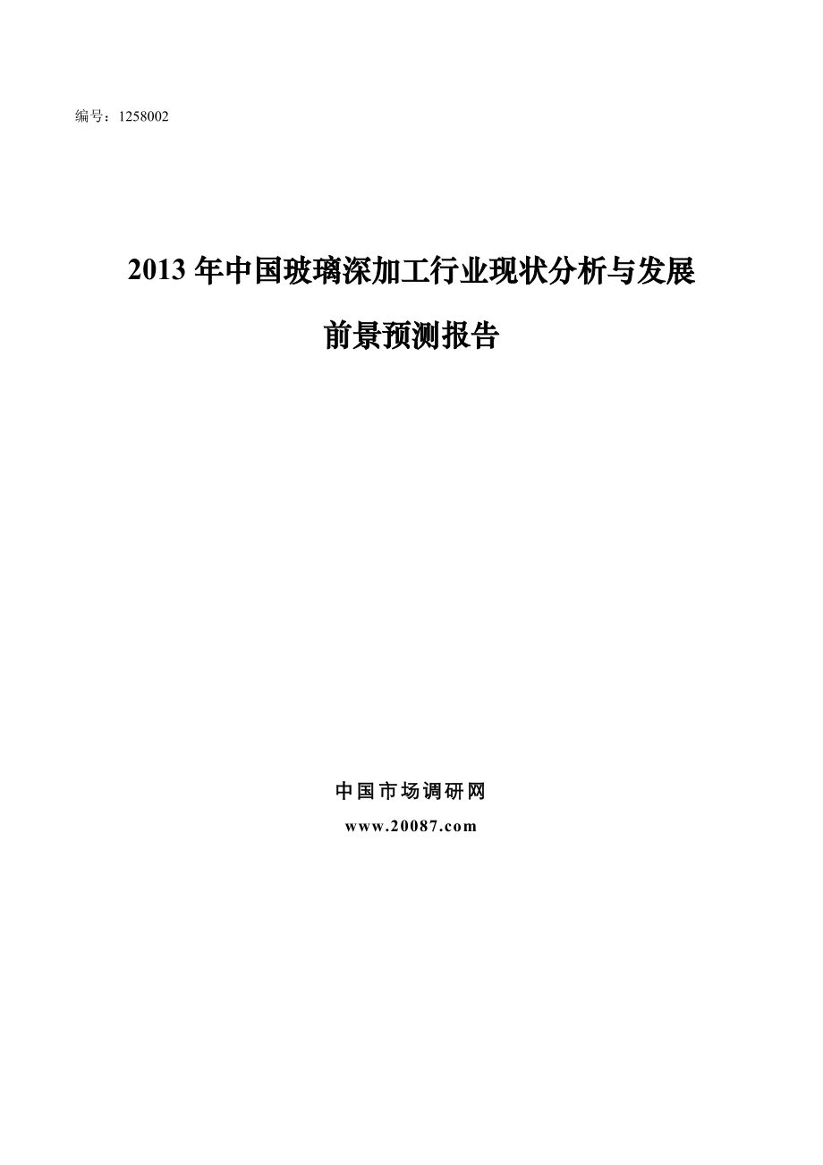 中国玻璃深加工行业现状分析与发展前景预测报告.doc_第1页