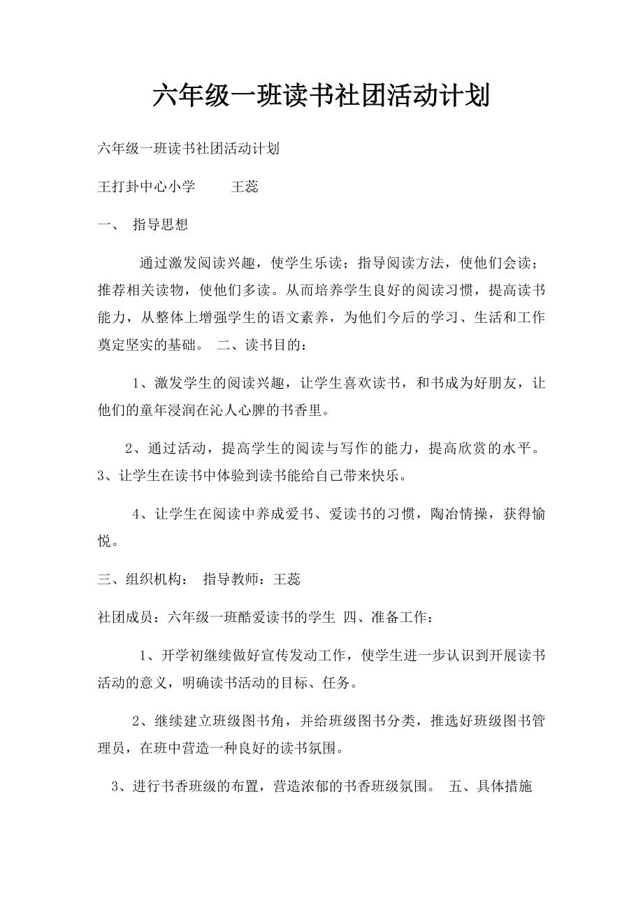 六年级一班读书社团活动计划.docx_第1页