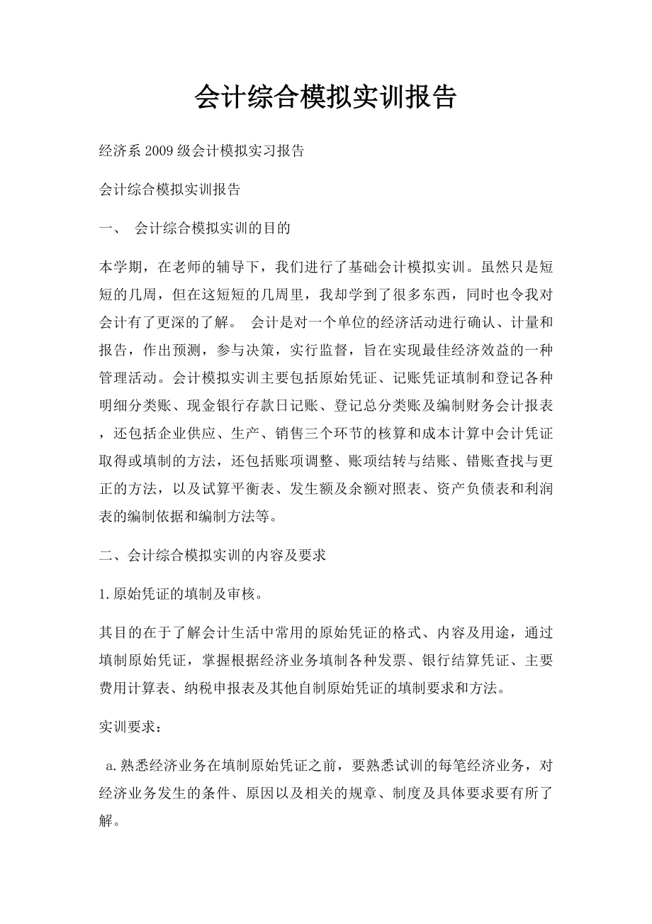 会计综合模拟实训报告.docx_第1页