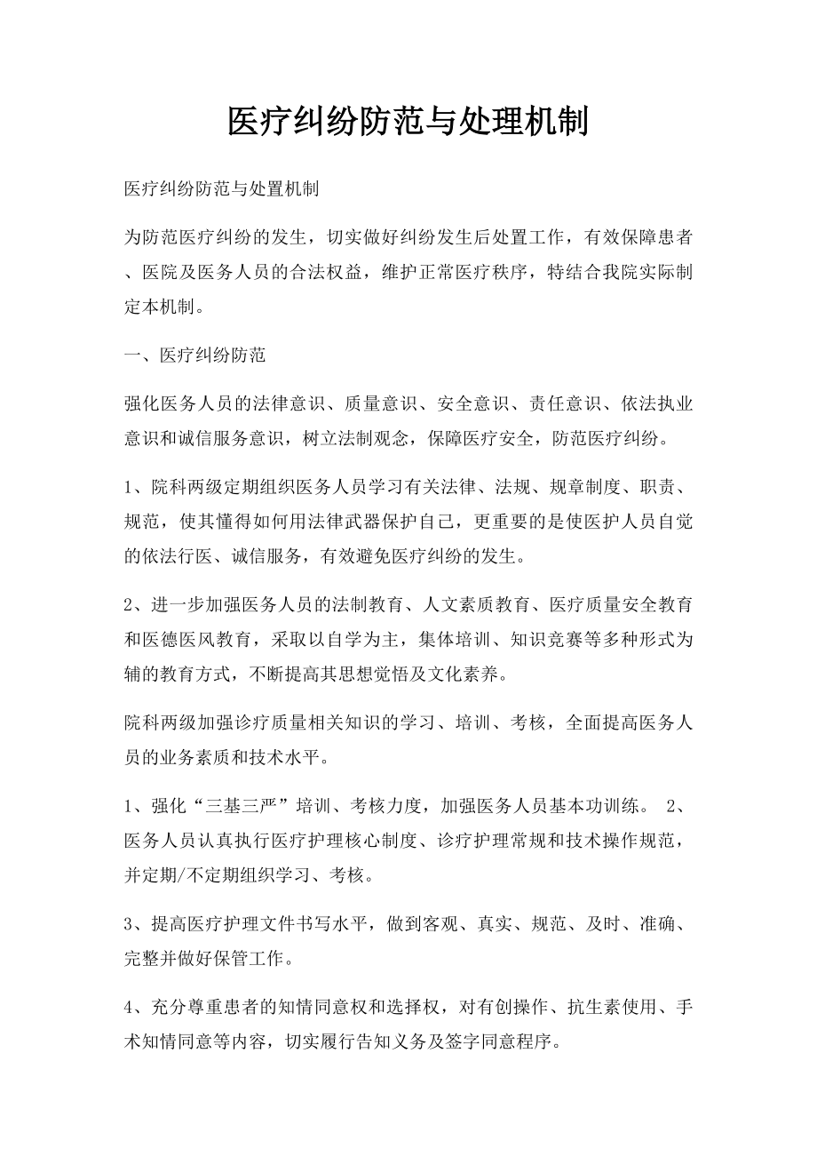 医疗纠纷防范与处理机制.docx