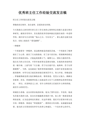 优秀班主任工作经验交流发言稿.docx