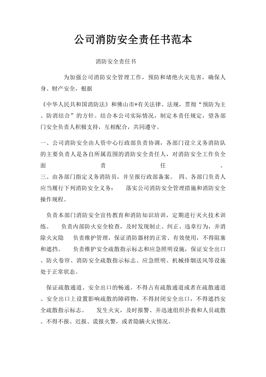 公司消防安全责任书范本(2).docx_第1页