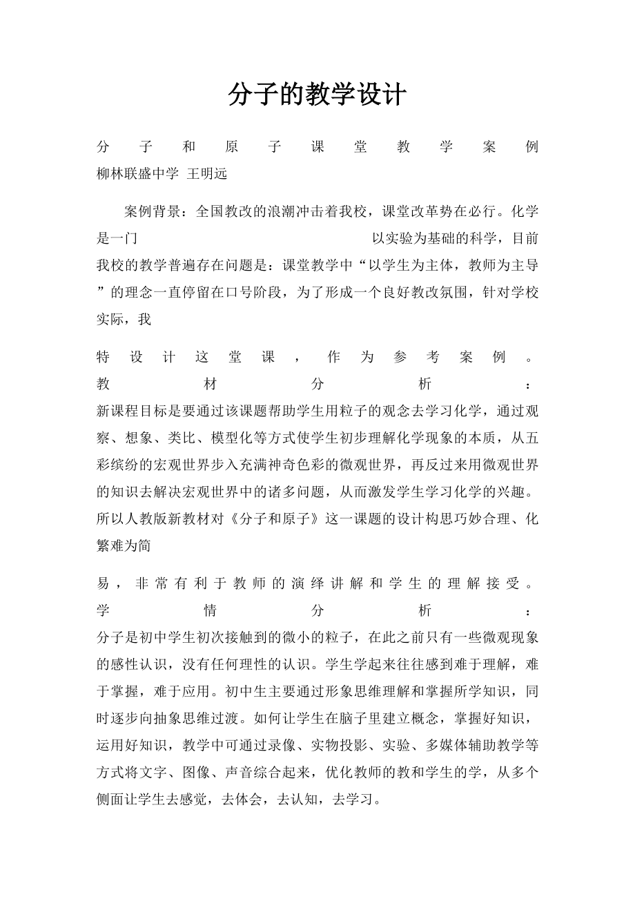 分子的教学设计.docx_第1页