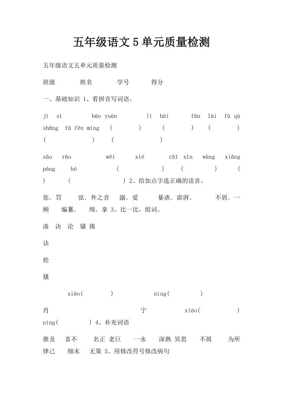 五年级语文5单元质量检测.docx_第1页