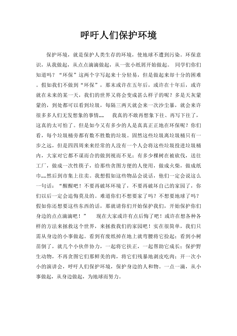 呼吁人们保护环境.docx_第1页