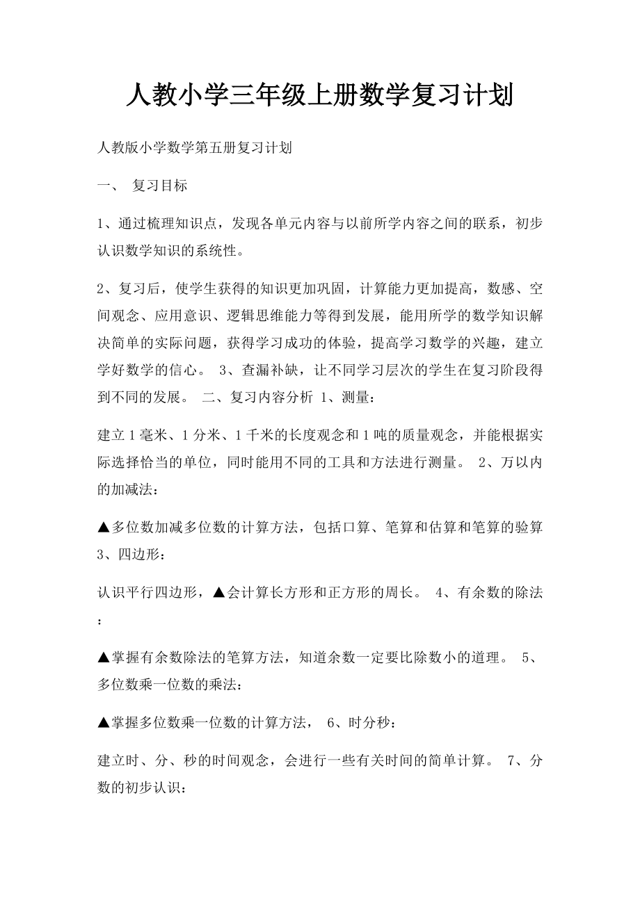 人教小学三年级上册数学复习计划.docx_第1页