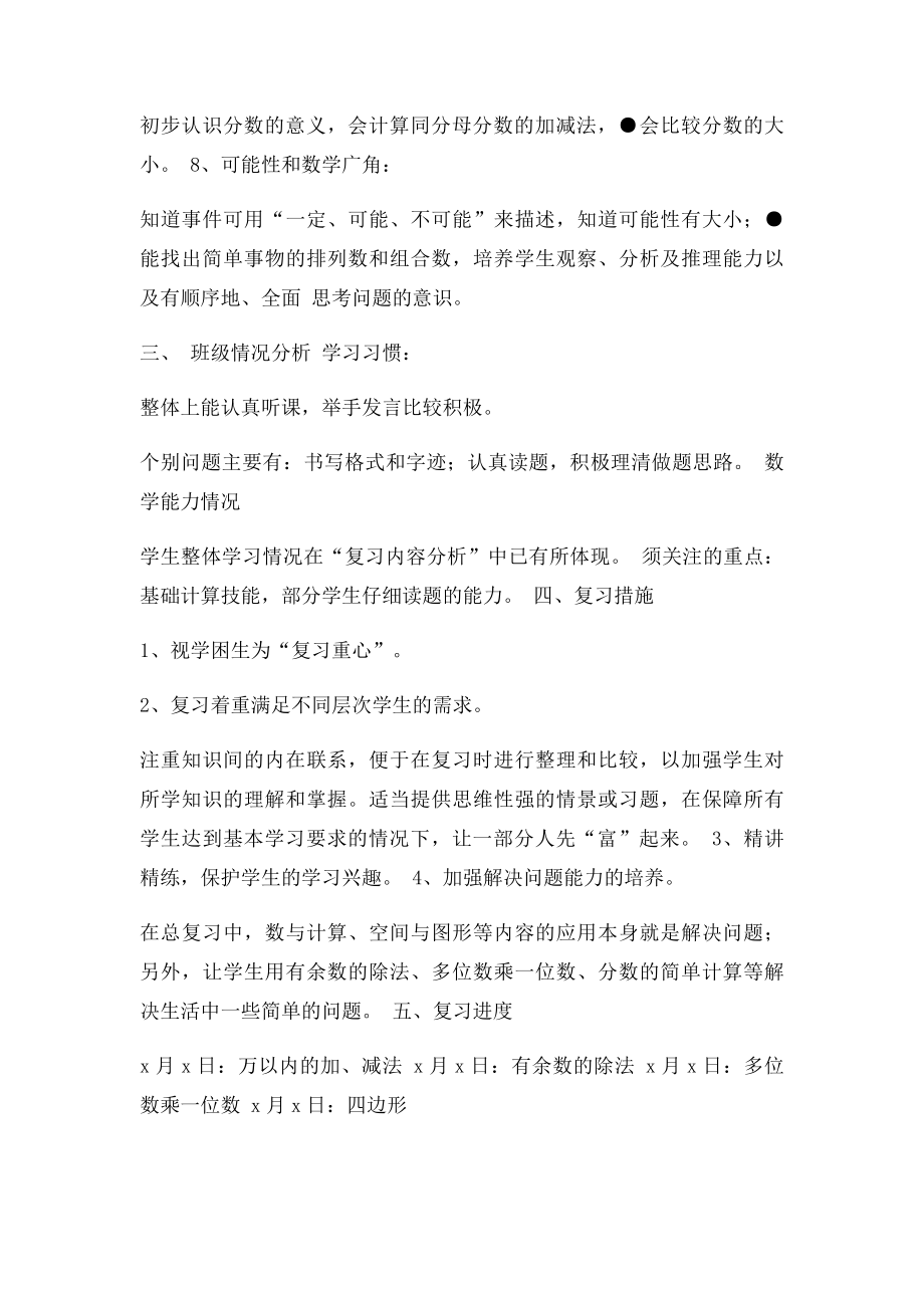 人教小学三年级上册数学复习计划.docx_第2页