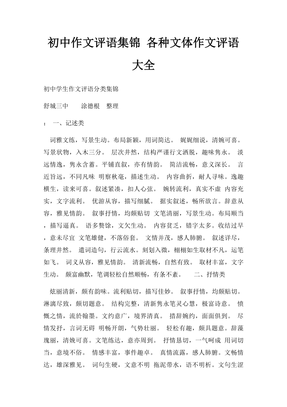 初中作文评语集锦 各种文体作文评语大全.docx_第1页