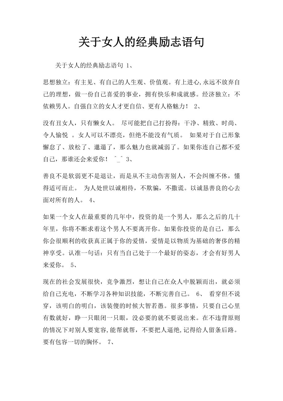 关于女人的经典励志语句.docx_第1页