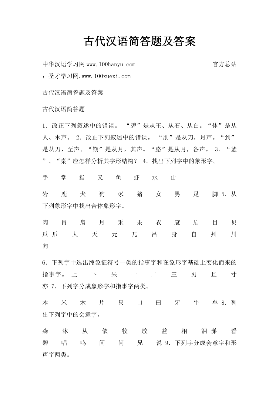 古代汉语简答题及答案(1).docx_第1页