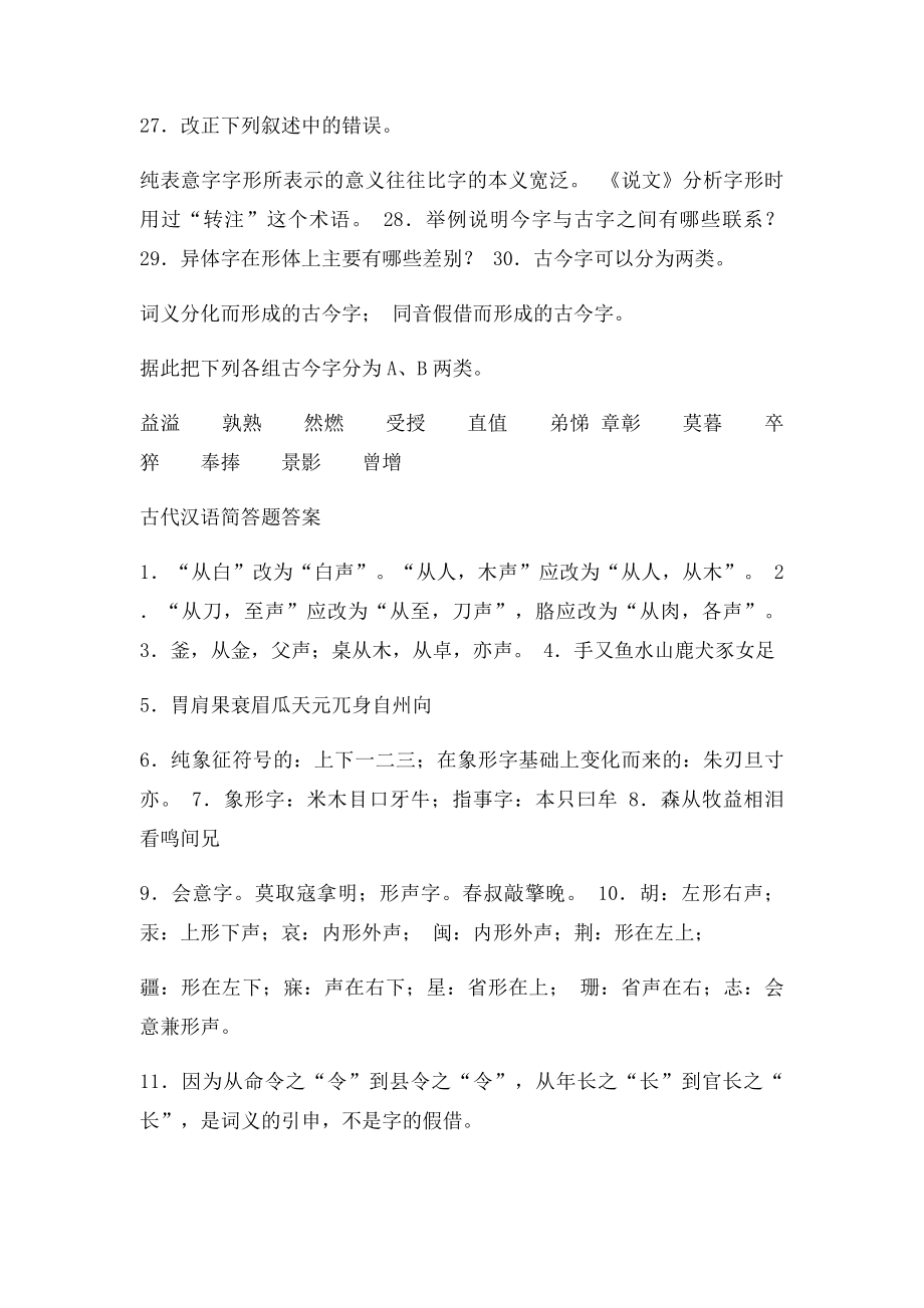 古代汉语简答题及答案(1).docx_第3页