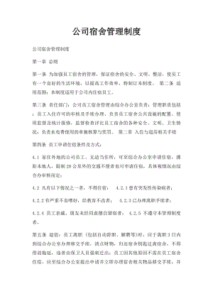 公司宿舍管理制度.docx