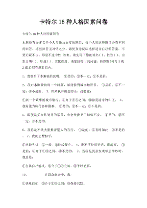 卡特尔16种人格因素问卷.docx