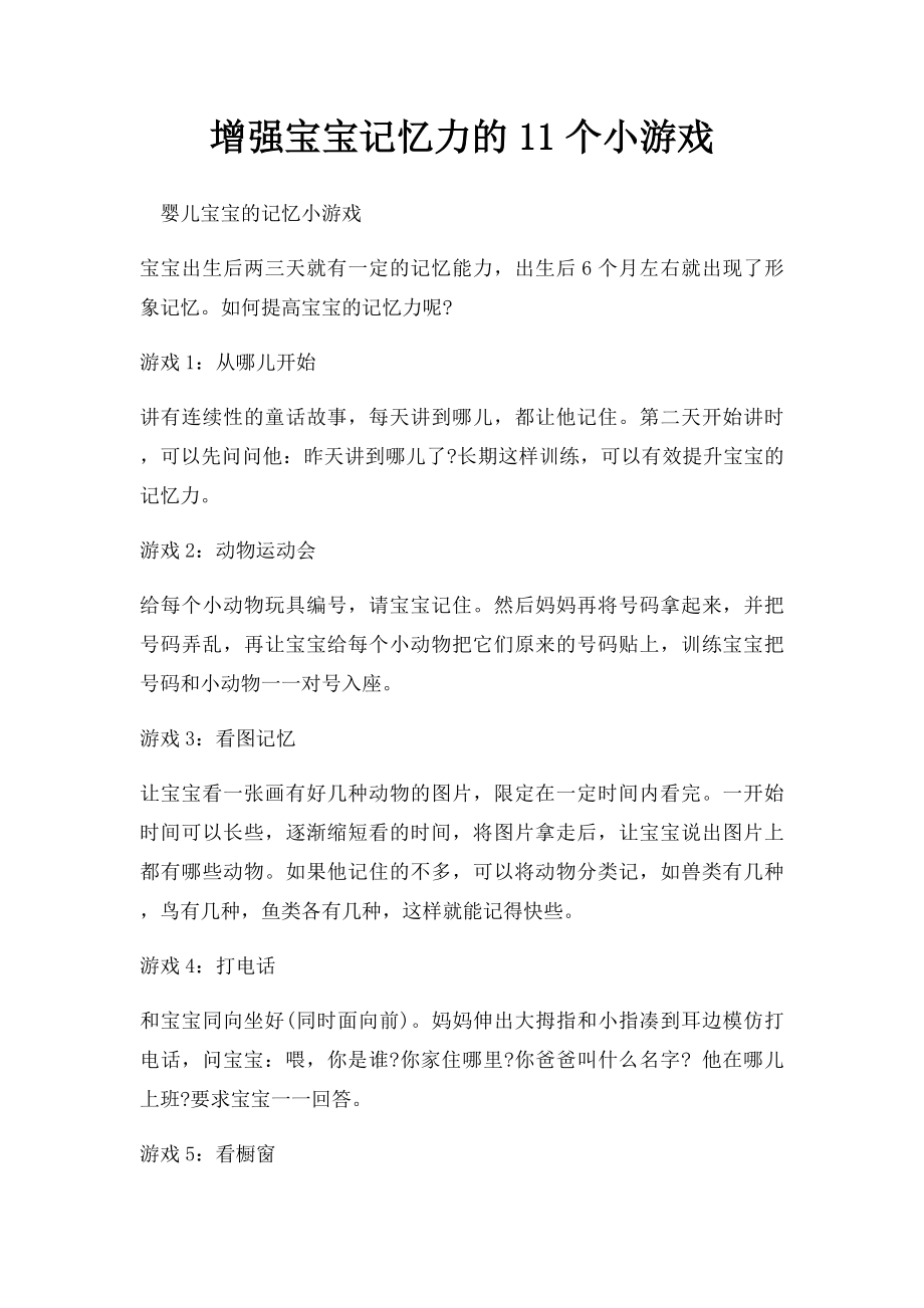 增强宝宝记忆力的11个小游戏.docx_第1页