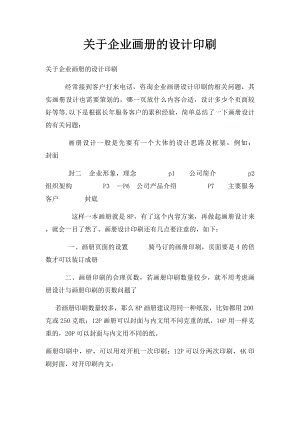 关于企业画册的设计印刷.docx