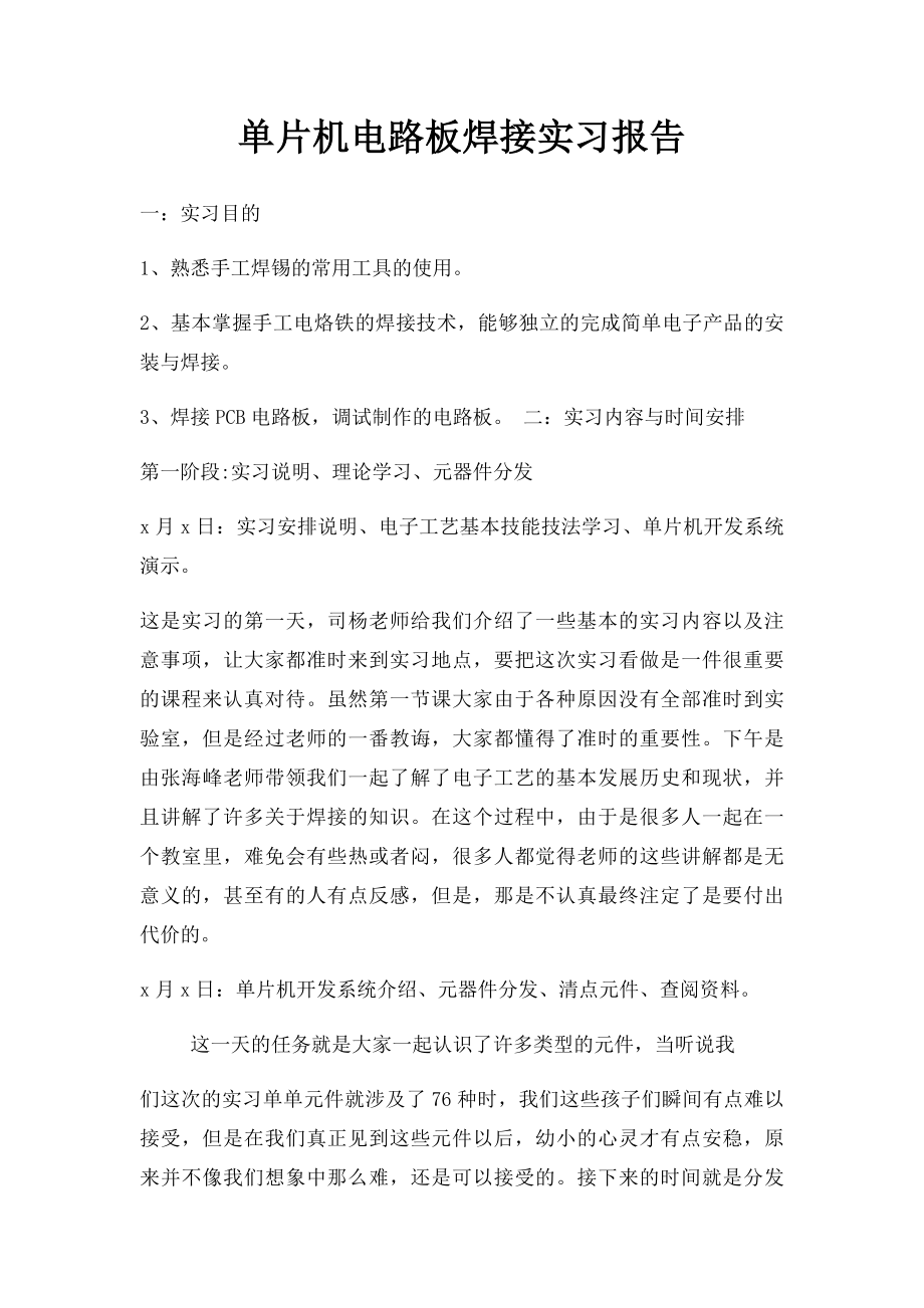 单片机电路板焊接实习报告.docx_第1页