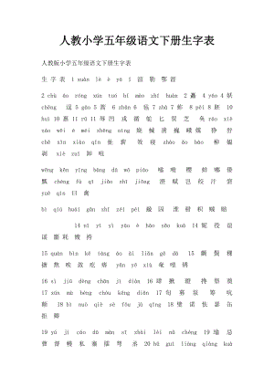 人教小学五年级语文下册生字表.docx