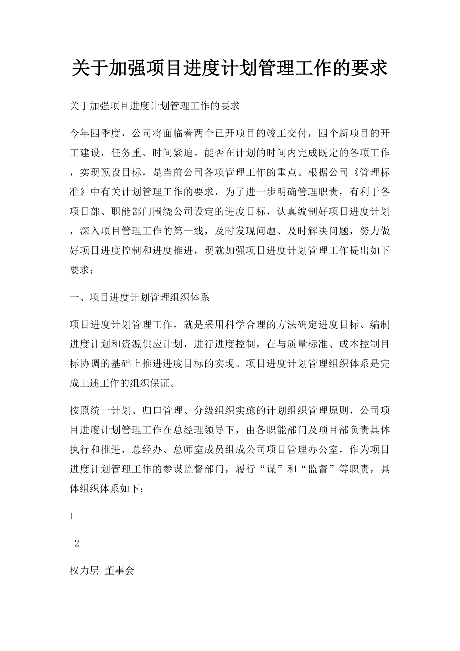 关于加强项目进度计划管理工作的要求.docx_第1页