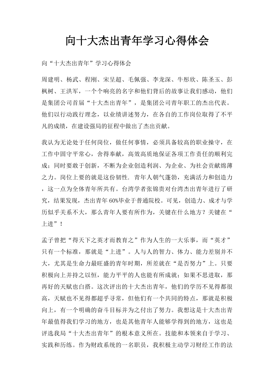 向十大杰出青年学习心得体会.docx_第1页