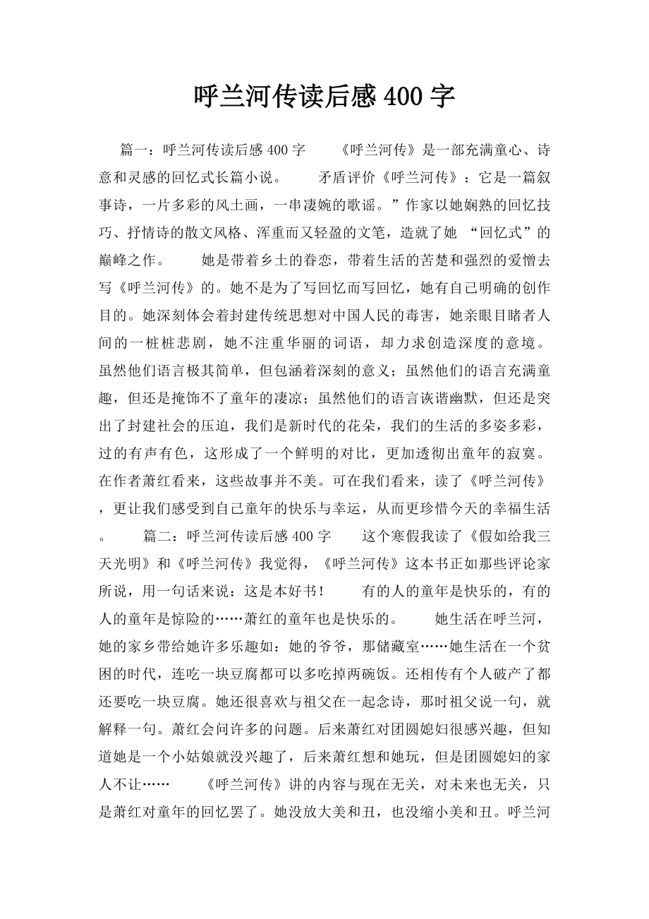 呼兰河传读后感400字.docx_第1页