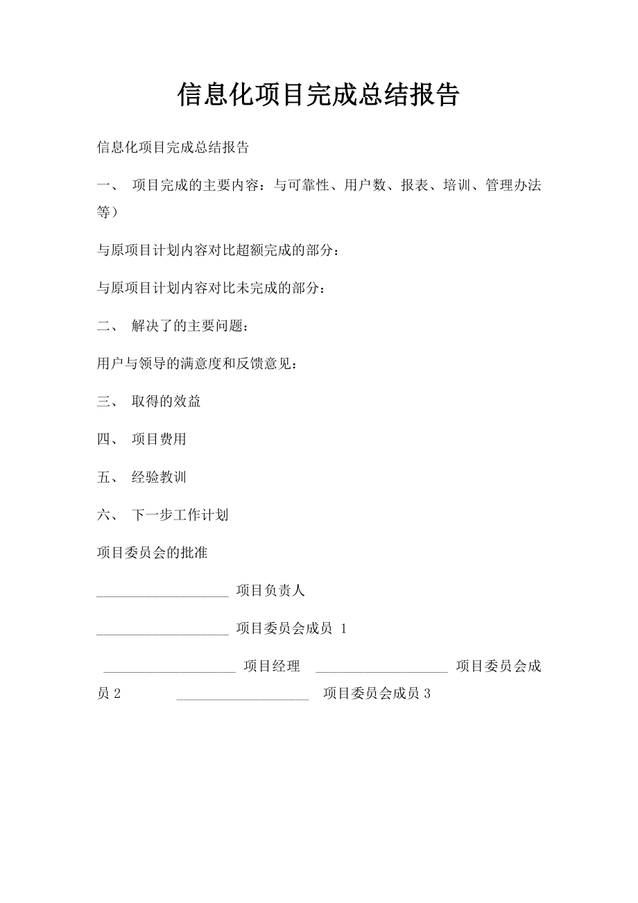 信息化项目完成总结报告.docx_第1页