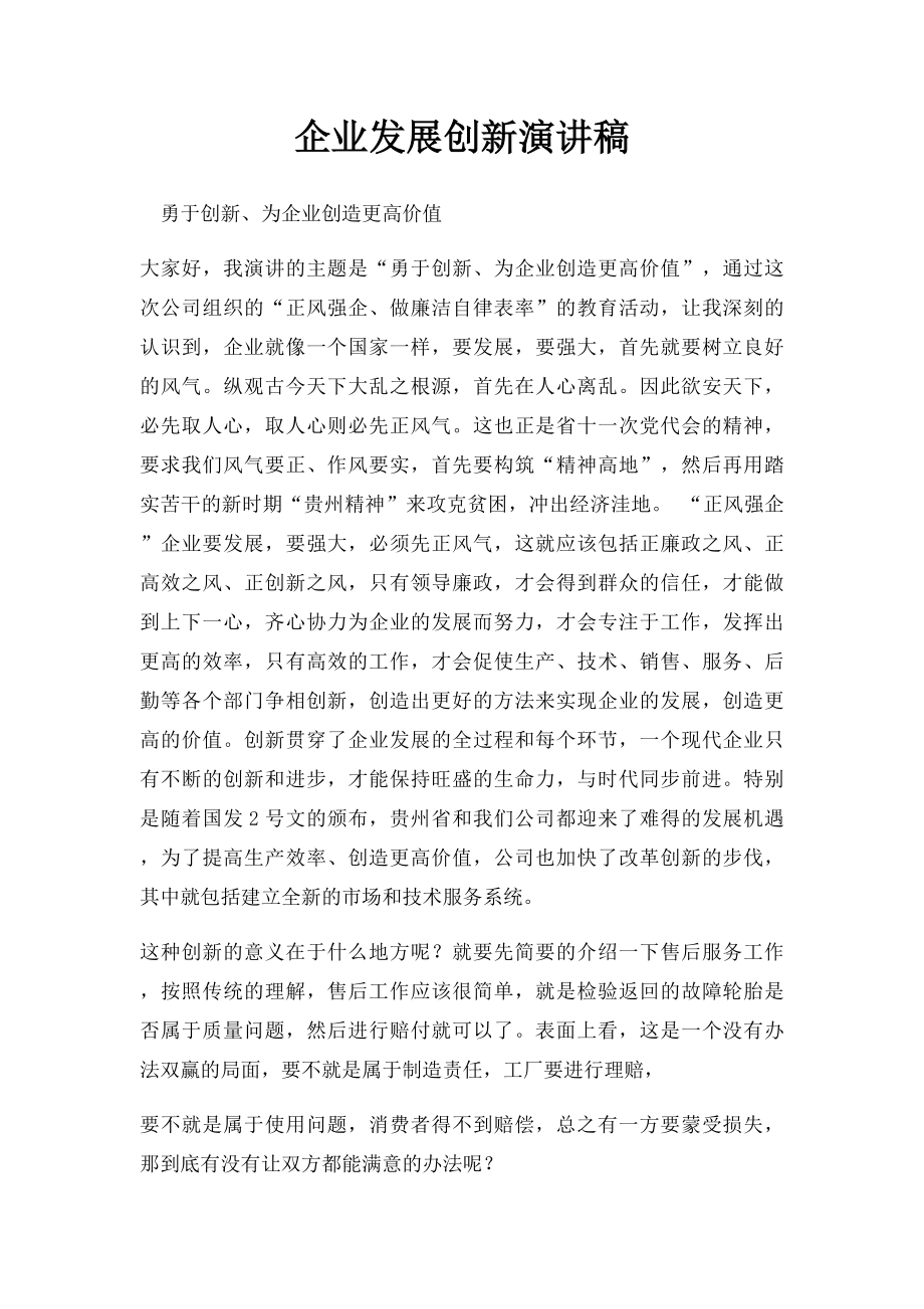 企业发展创新演讲稿.docx_第1页