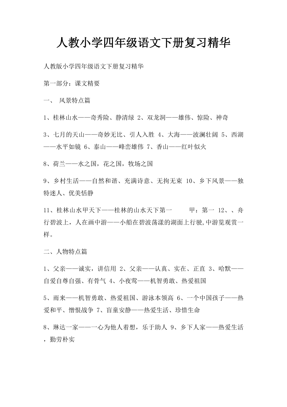 人教小学四年级语文下册复习精华.docx_第1页