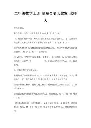 二年级数学上册 星星合唱队教案 北师大.docx