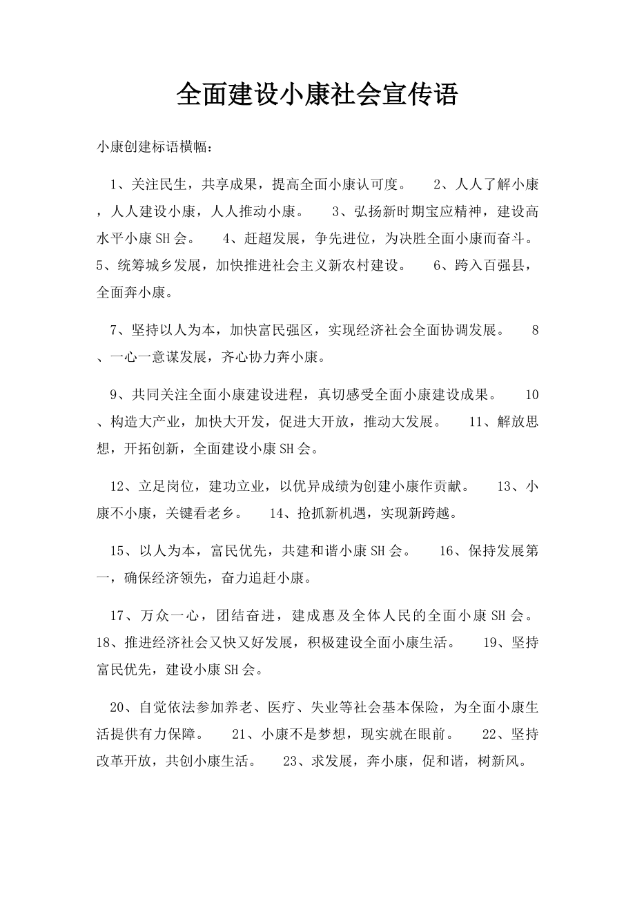 全面建设小康社会宣传语.docx_第1页