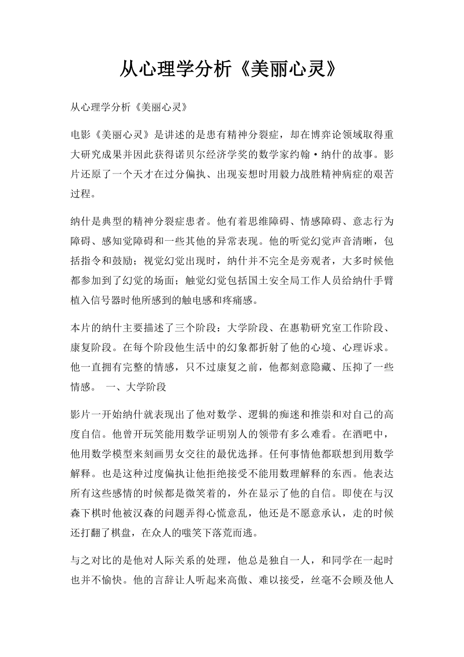 从心理学分析《美丽心灵》.docx_第1页