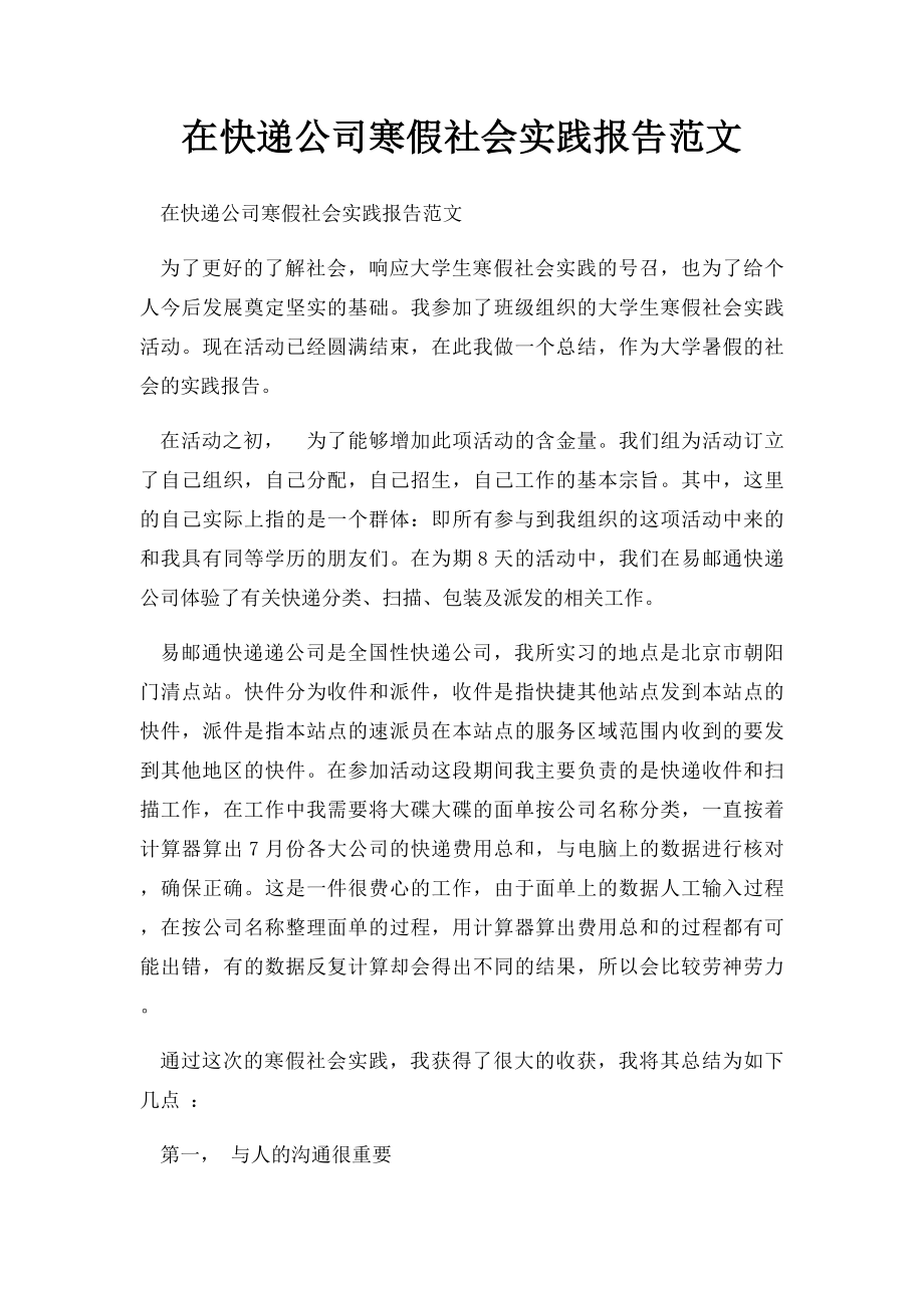 在快递公司寒假社会实践报告范文.docx_第1页