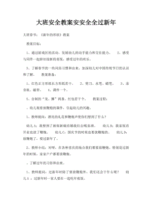 大班安全教案安安全全过新年.docx