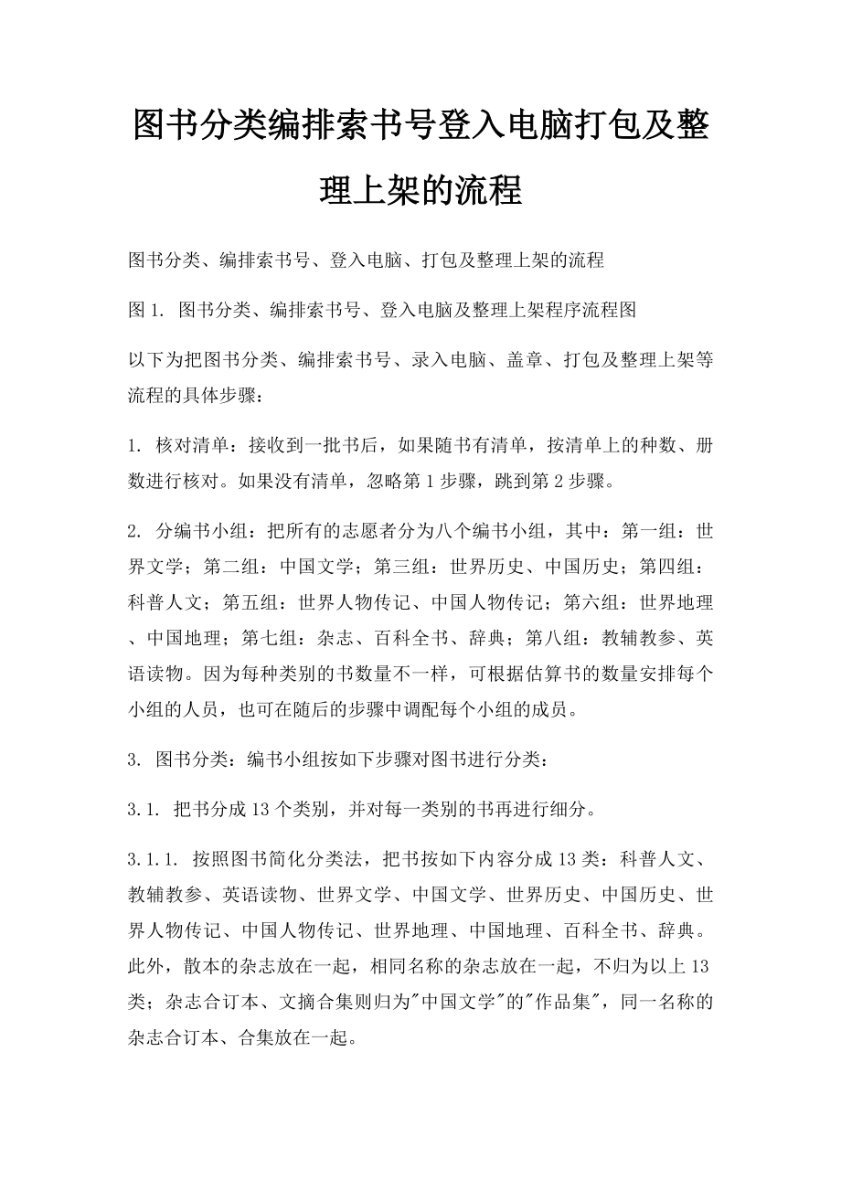 图书分类编排索书号登入电脑打包及整理上架的流程.docx_第1页