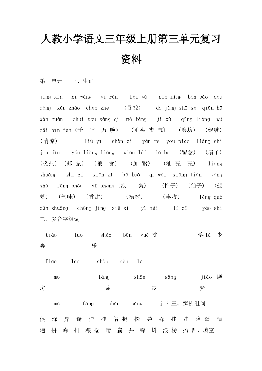 人教小学语文三年级上册第三单元复习资料.docx_第1页