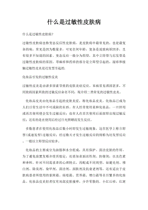 什么是过敏性皮肤病.docx