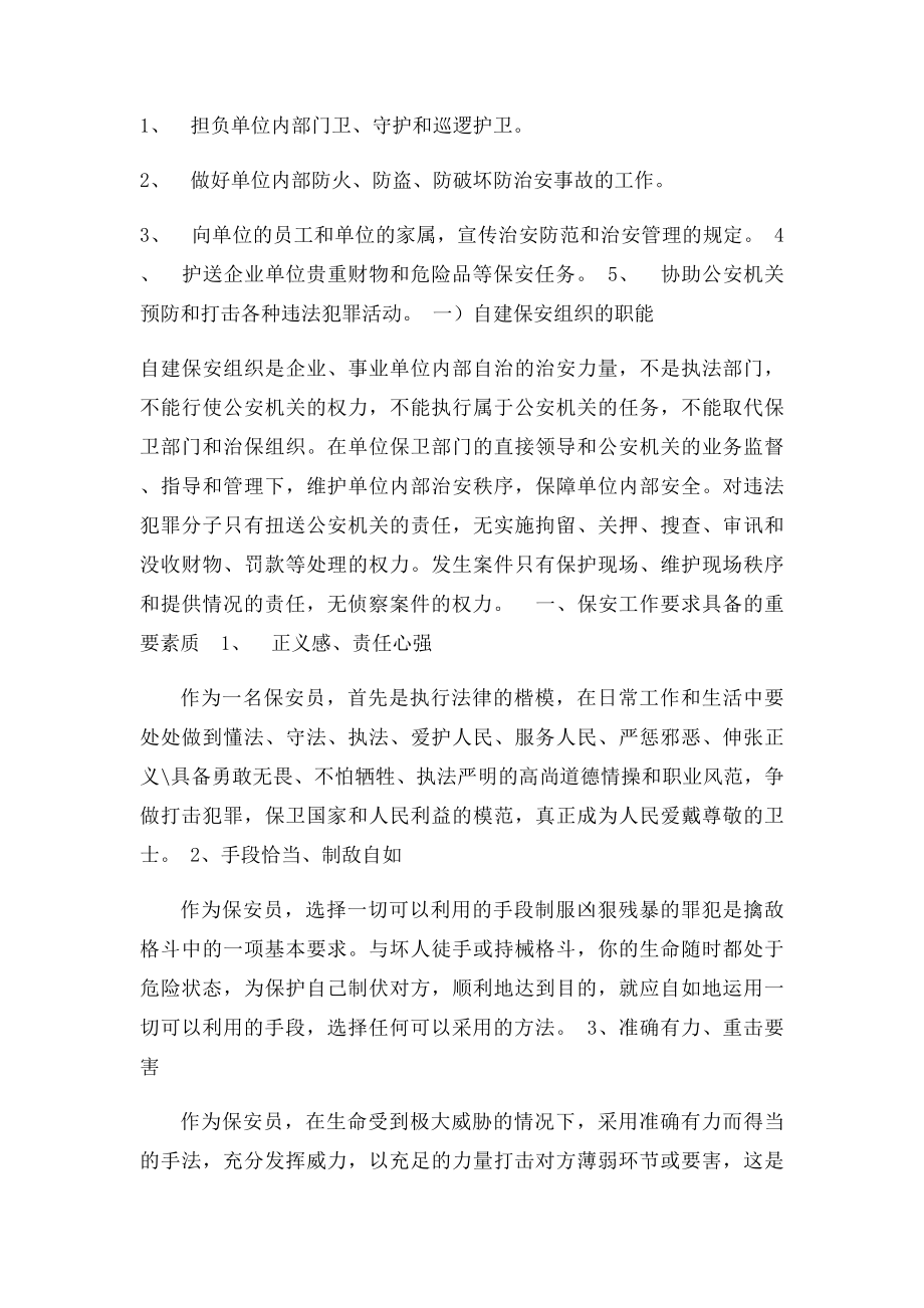 保安员培训计划方案[1].docx_第3页