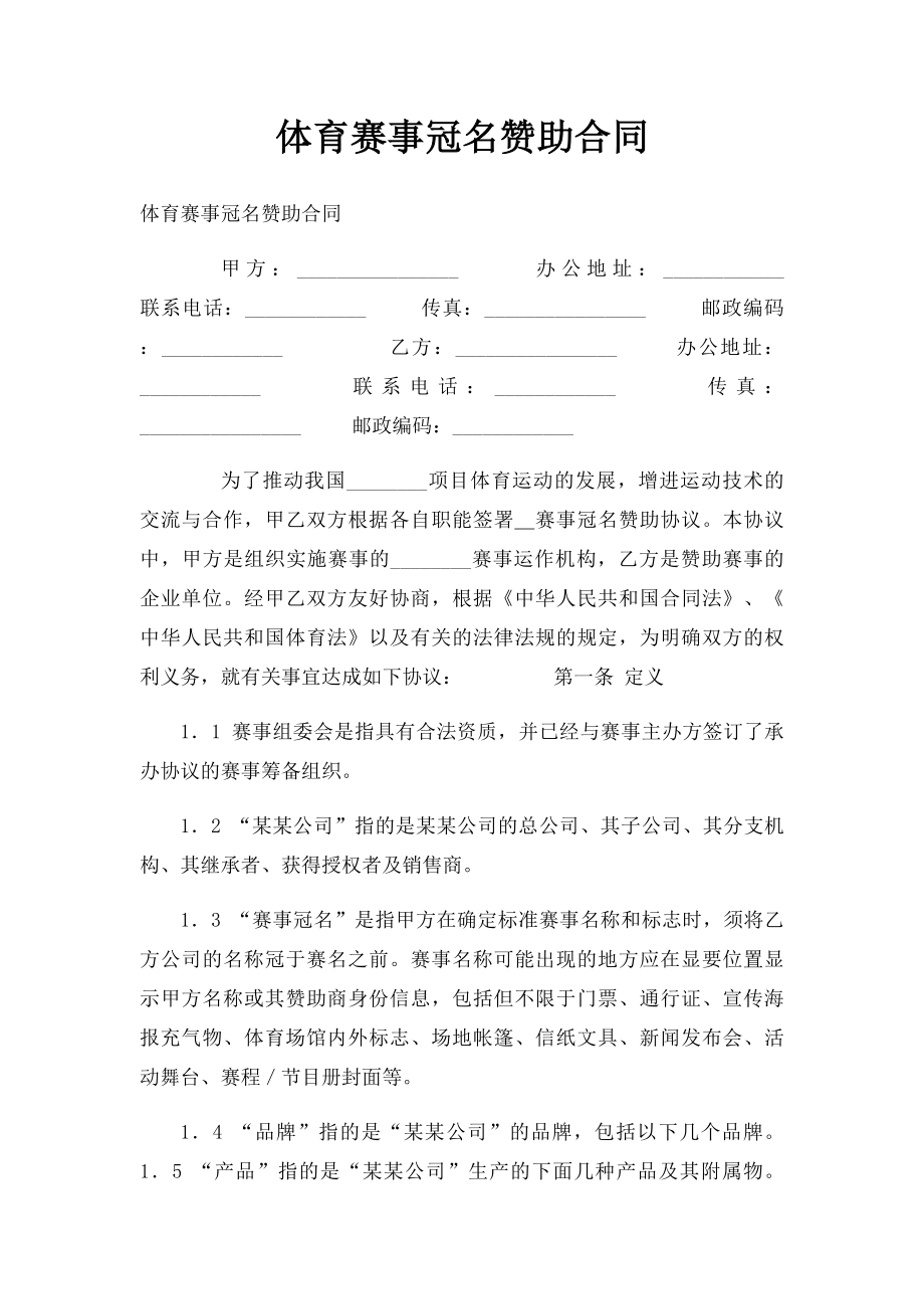 体育赛事冠名赞助合同.docx_第1页