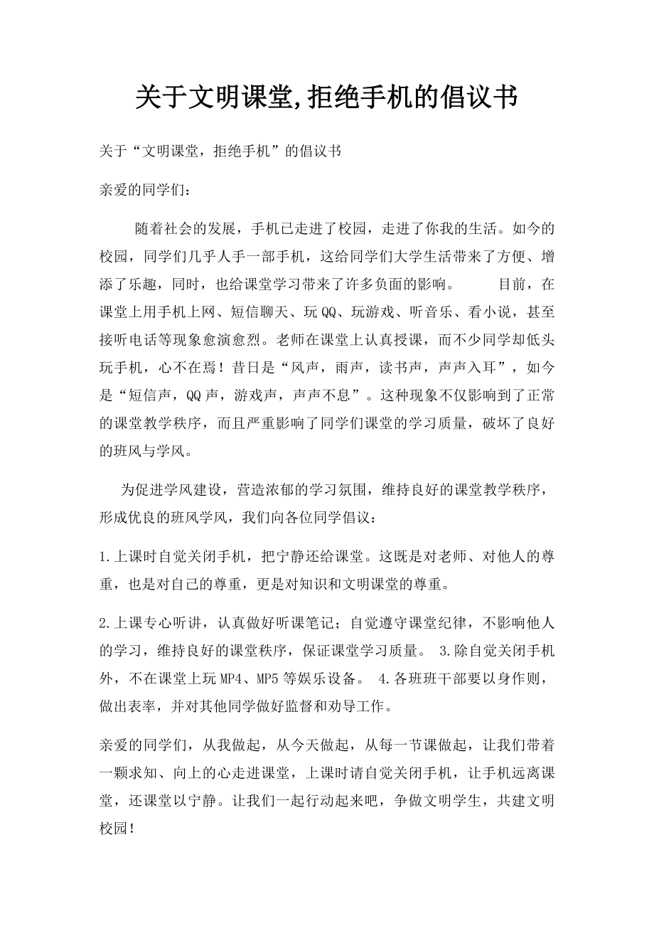 关于文明课堂,拒绝手机的倡议书.docx_第1页